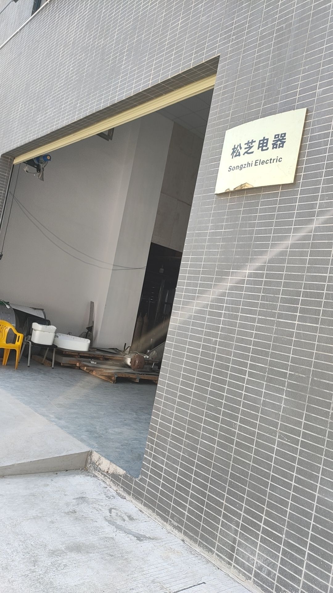 中山市松芝五金电器厂