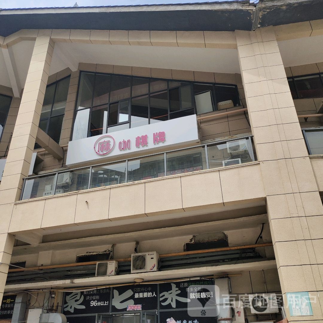 麻咖气派