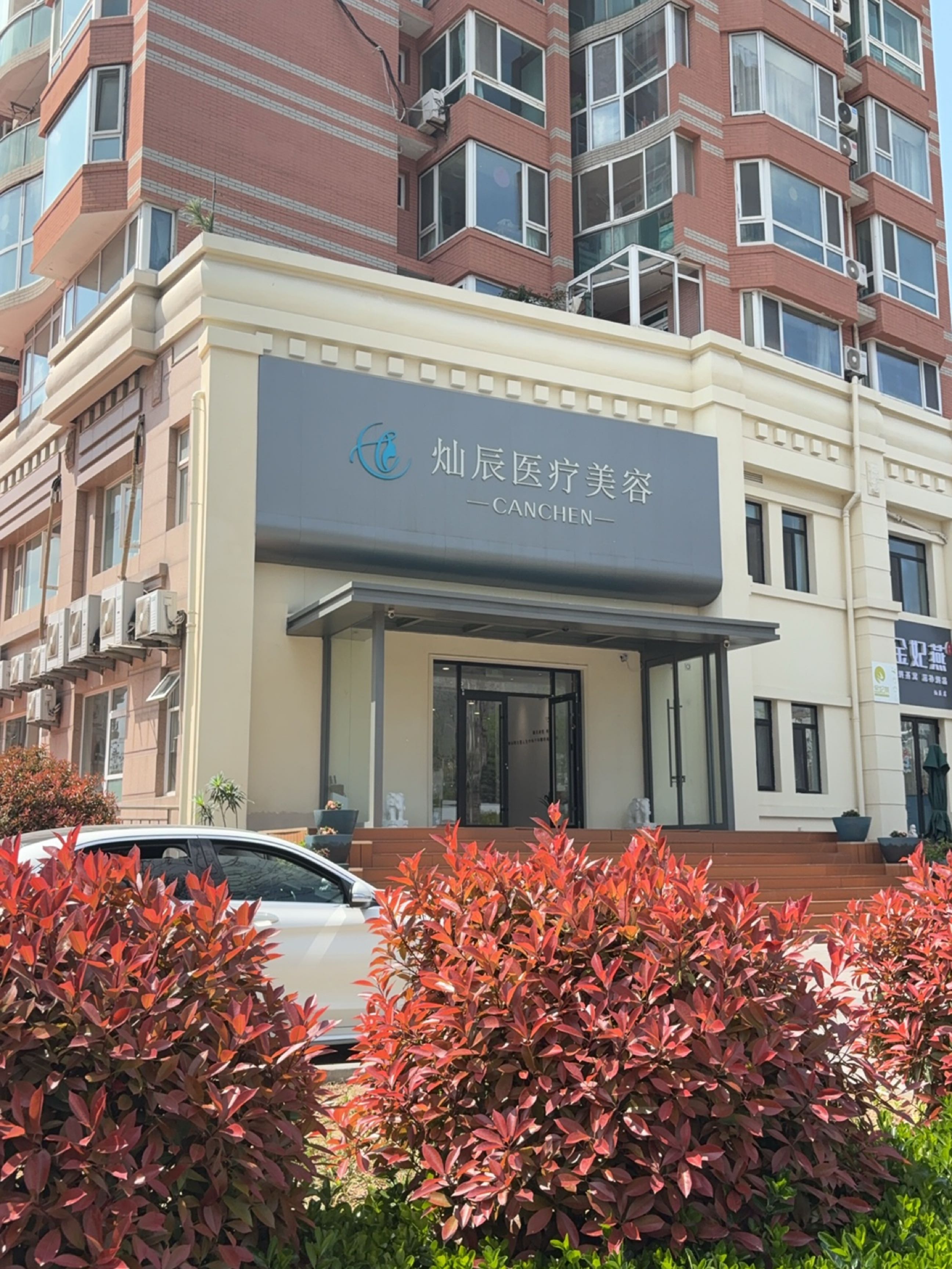 崂山灿辰医疗美容