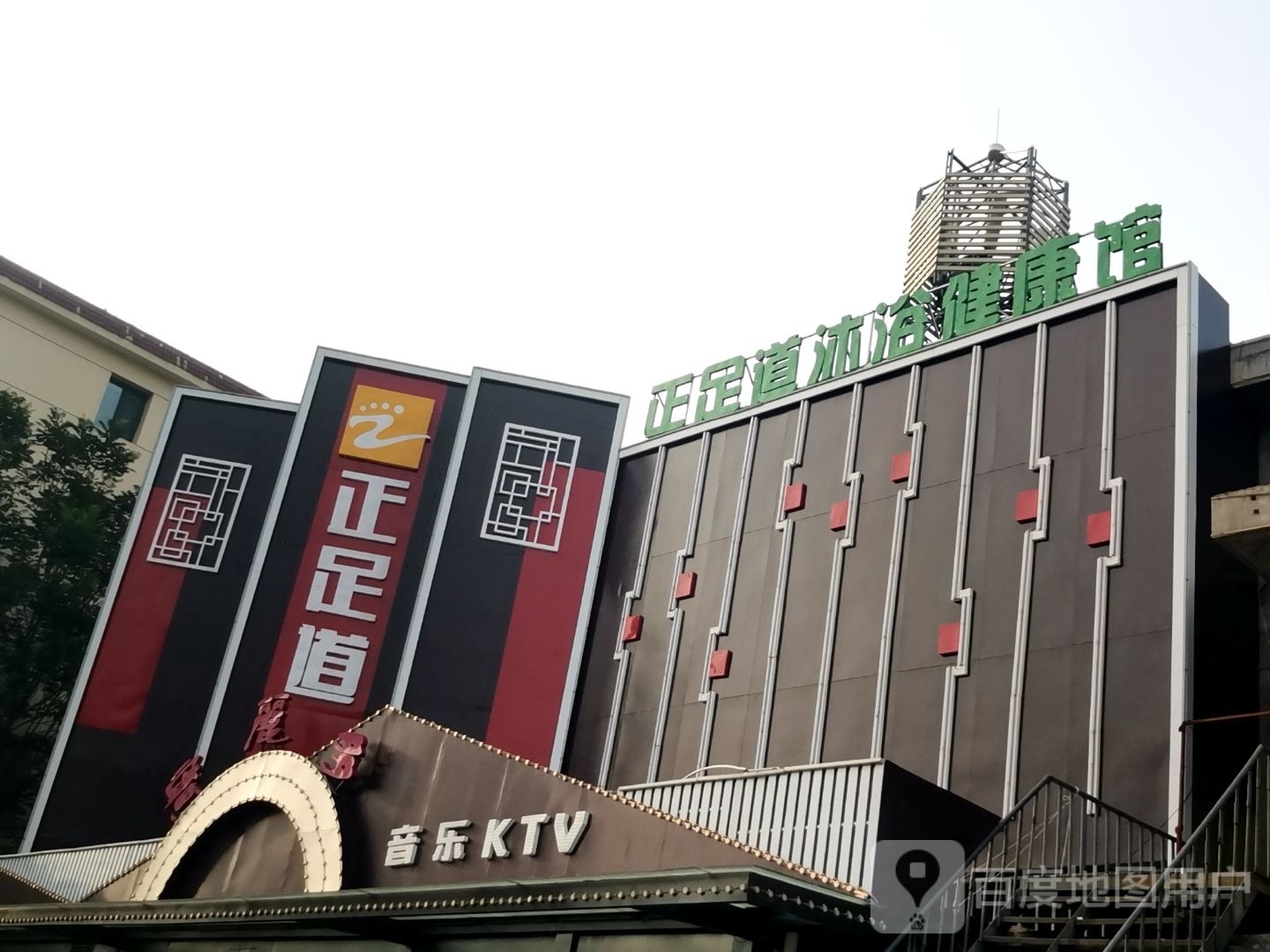 正足道沐浴健康循馆