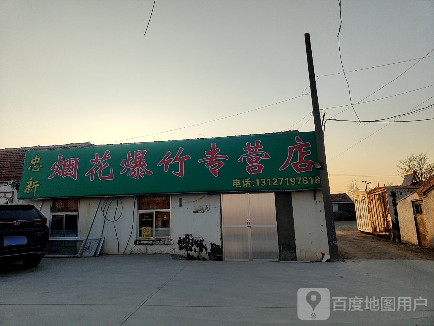 忠新烟花爆竹专营店