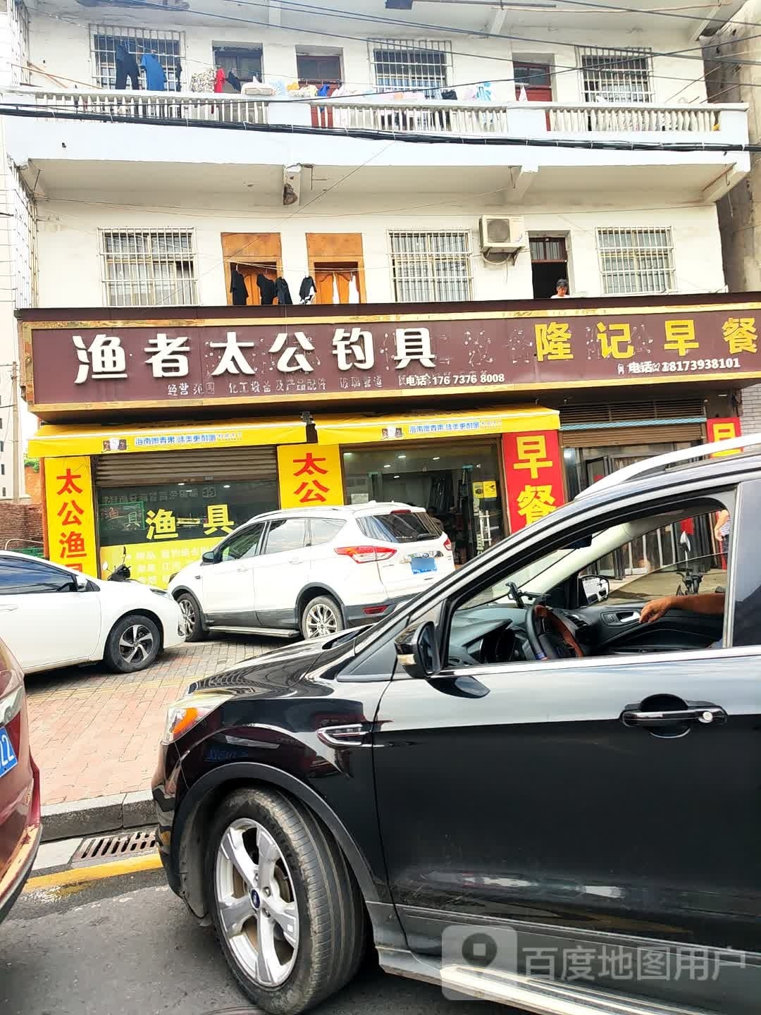 渔者太公钓具(宝庆东路店)