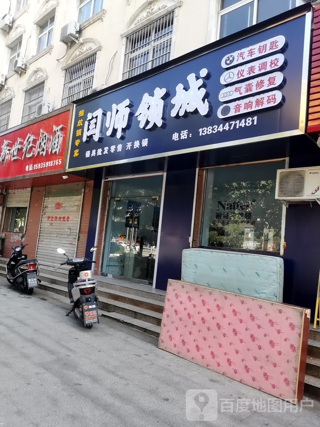 闫师锁城