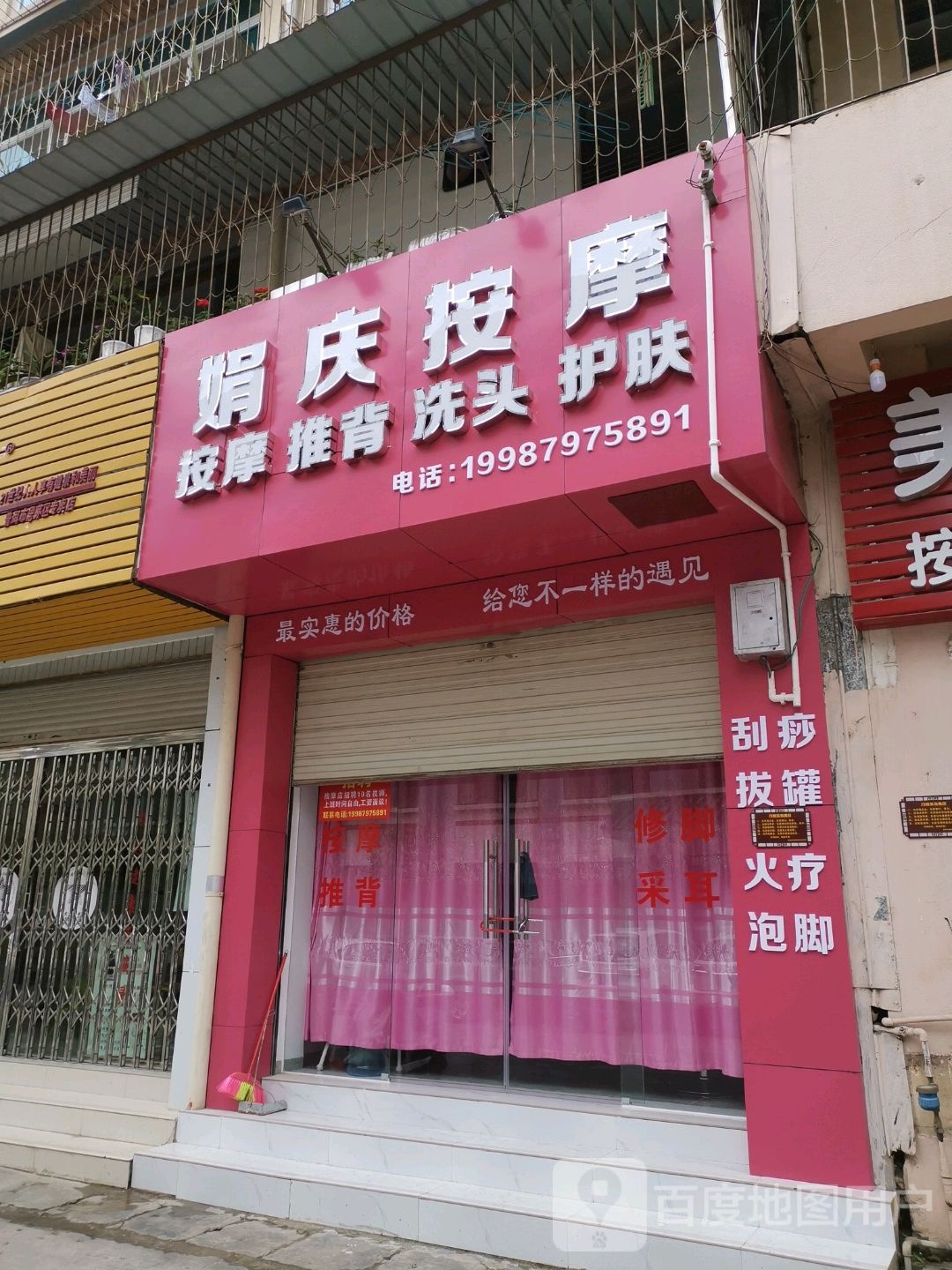 娟庆按摩
