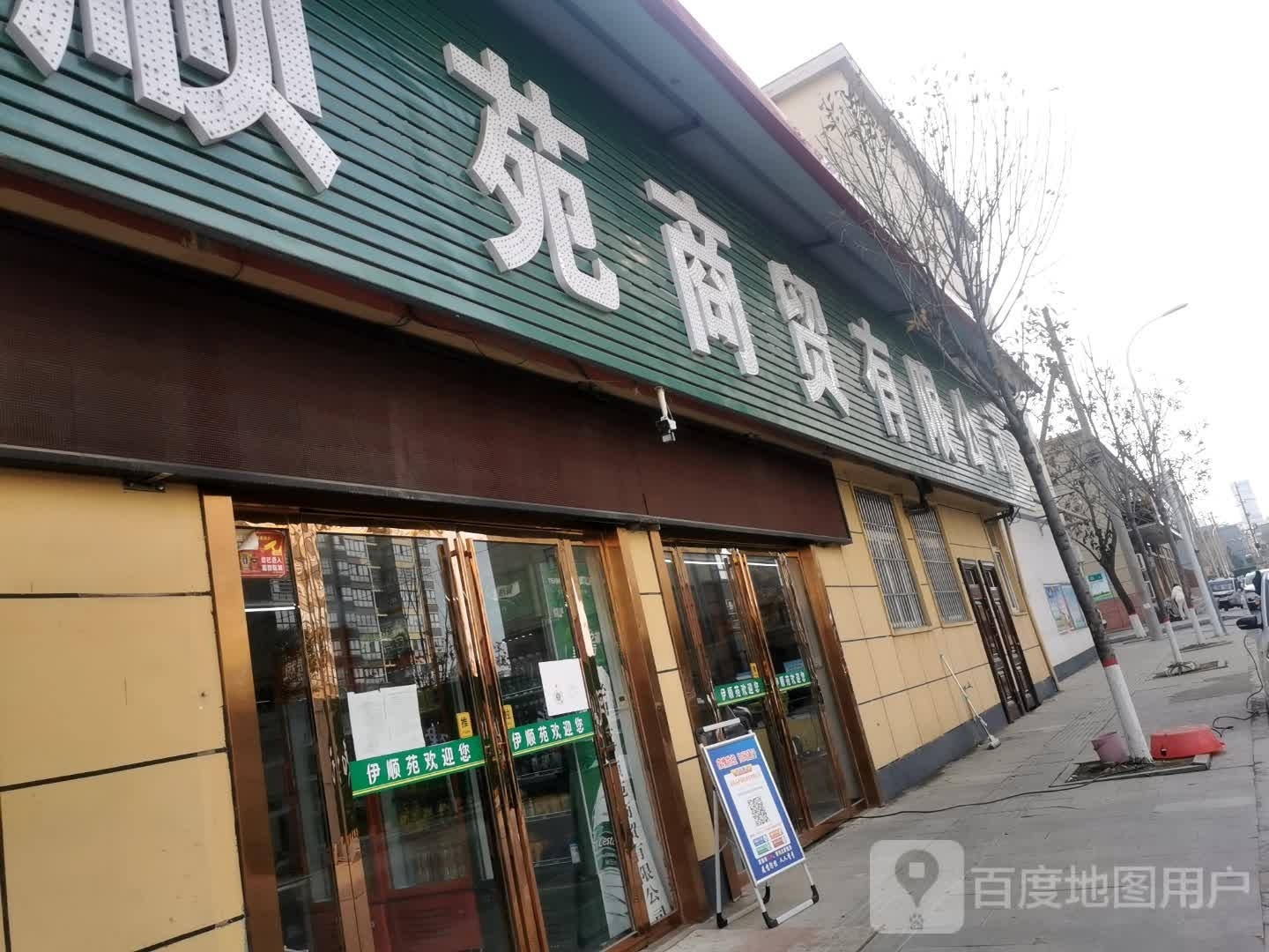 泌阳县伊顺苑清真超市