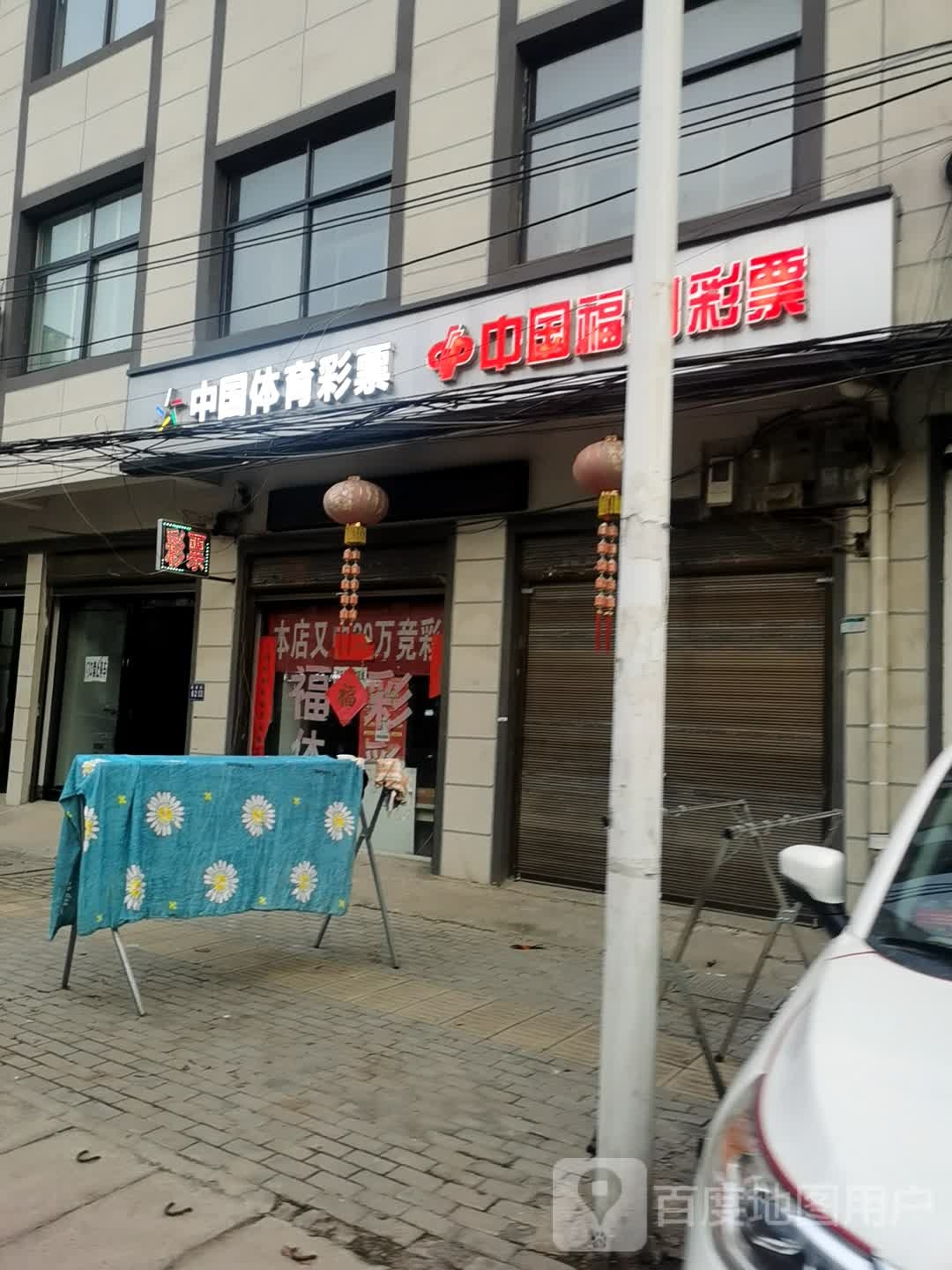 中国府利彩票(商贸街店)