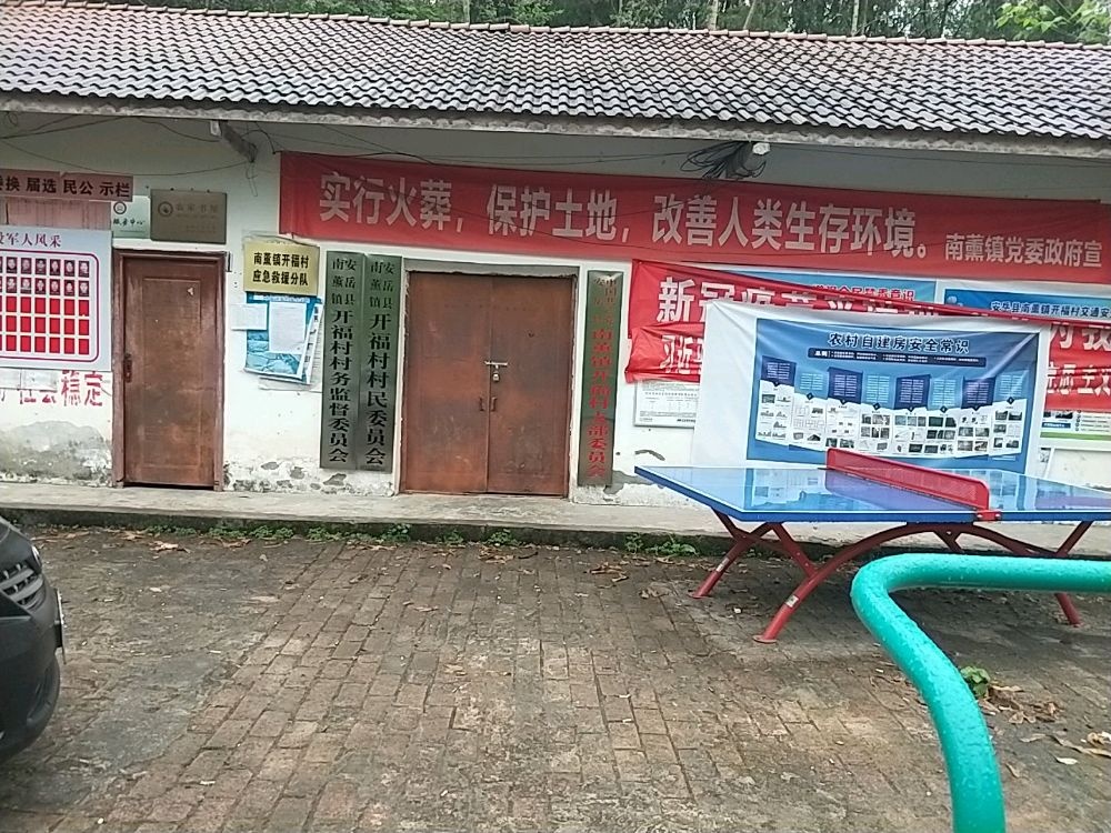 四川省资阳市安岳县南薰镇开福村退役军人服务站