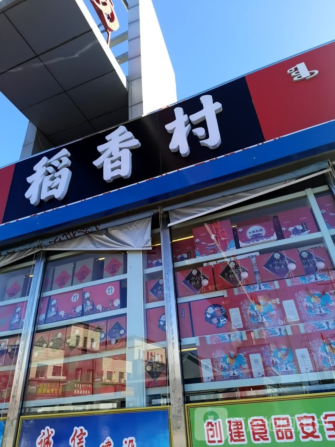 稻香村(鄂尔多斯西街店)