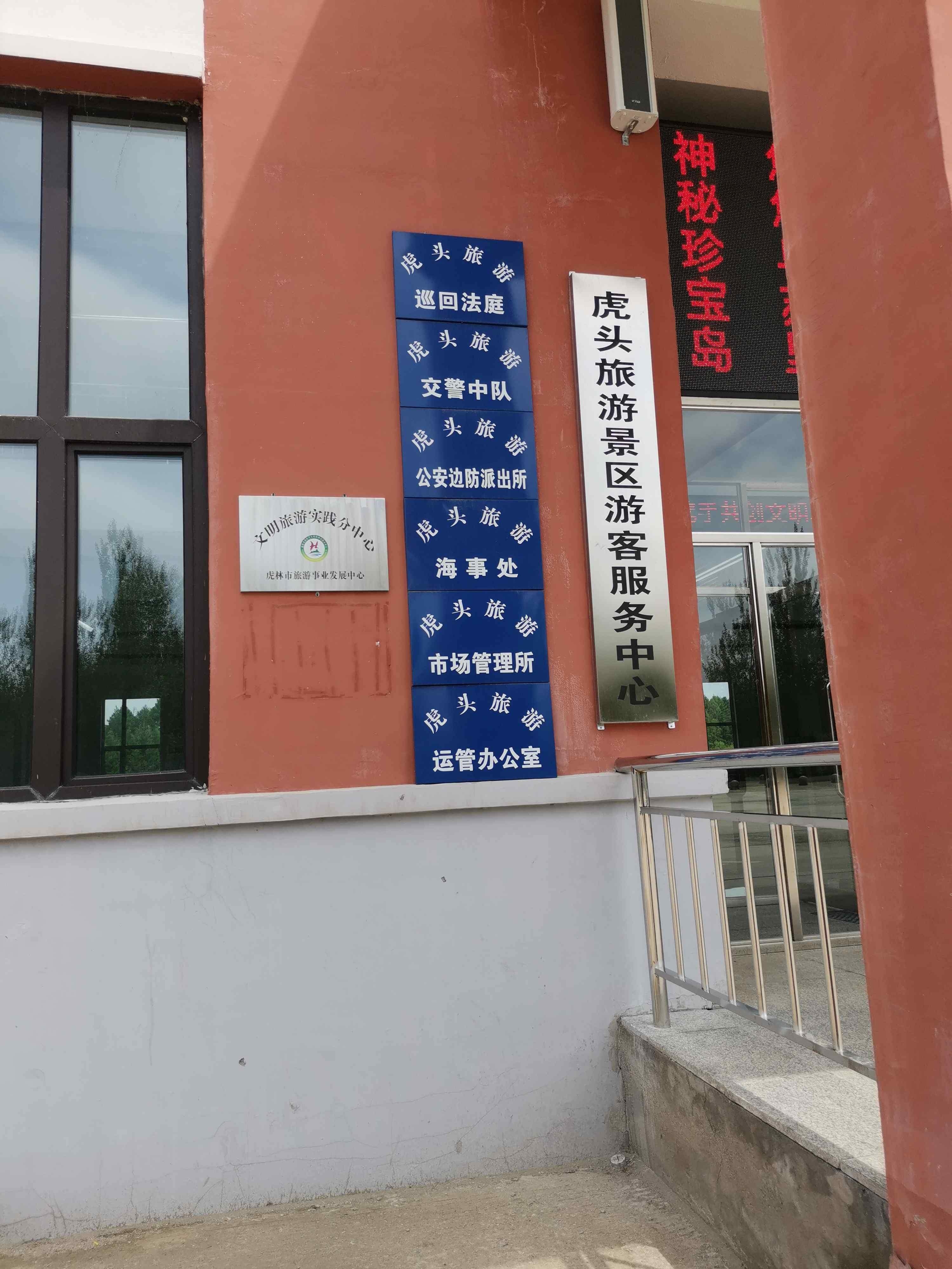 虎头旅游巡回法庭