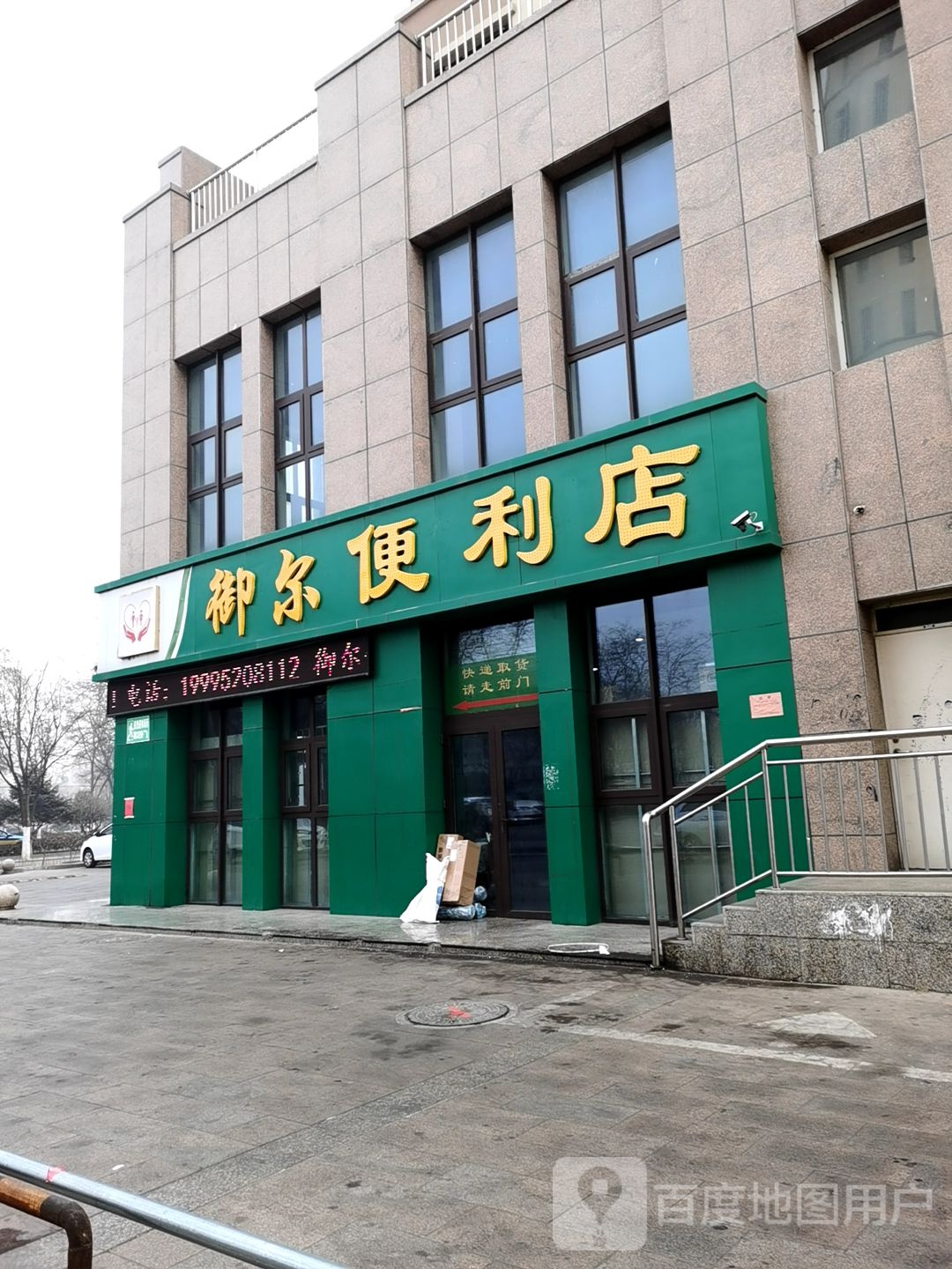 御尔便利店