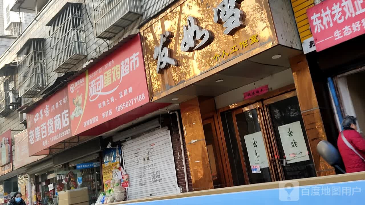 老焦百货商店