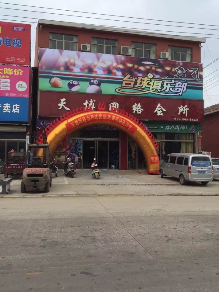 天博网络会所