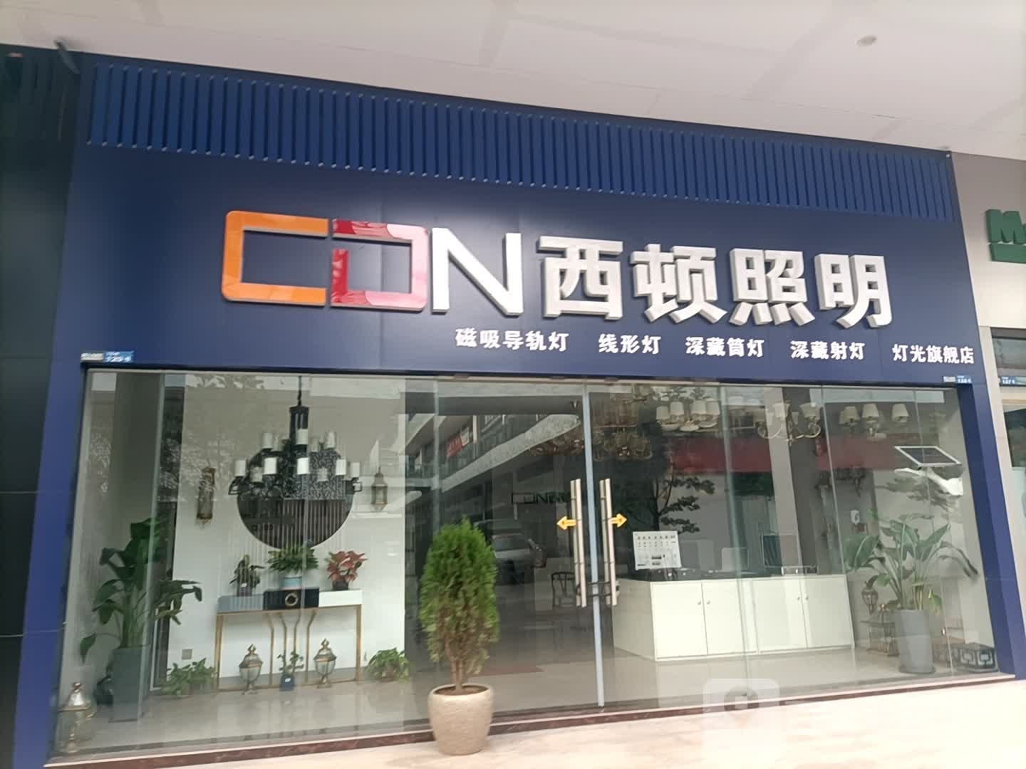 阳江CDN西顿照明总代理(金山四路店)