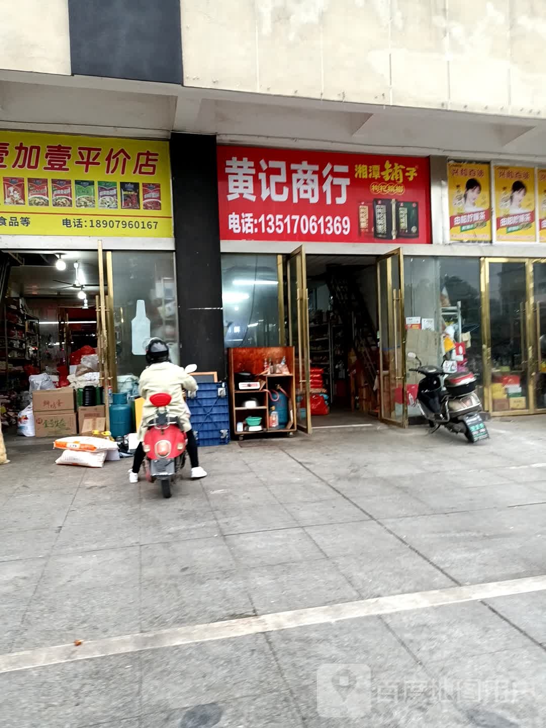 黄记商行(和气路店)