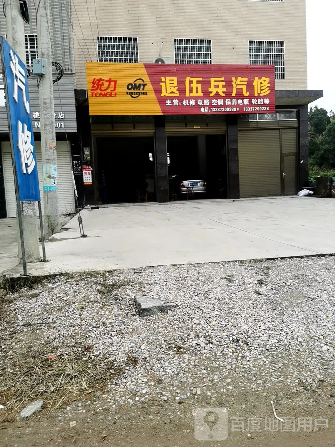 统力退伍兵汽修