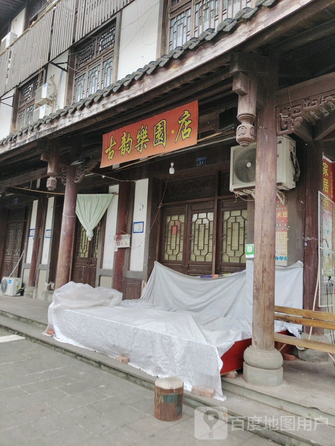 古韵乐园·店