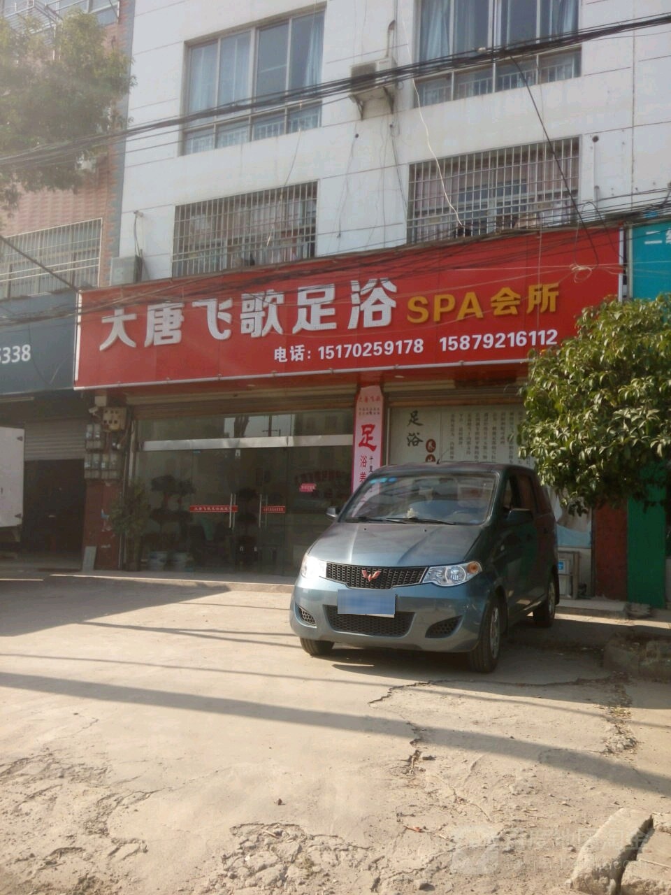 大唐飞歌足浴spa会所(德安大道点)