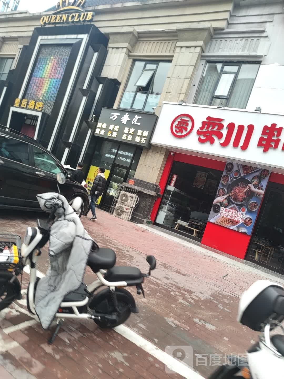 耍川串串火锅(万达店)