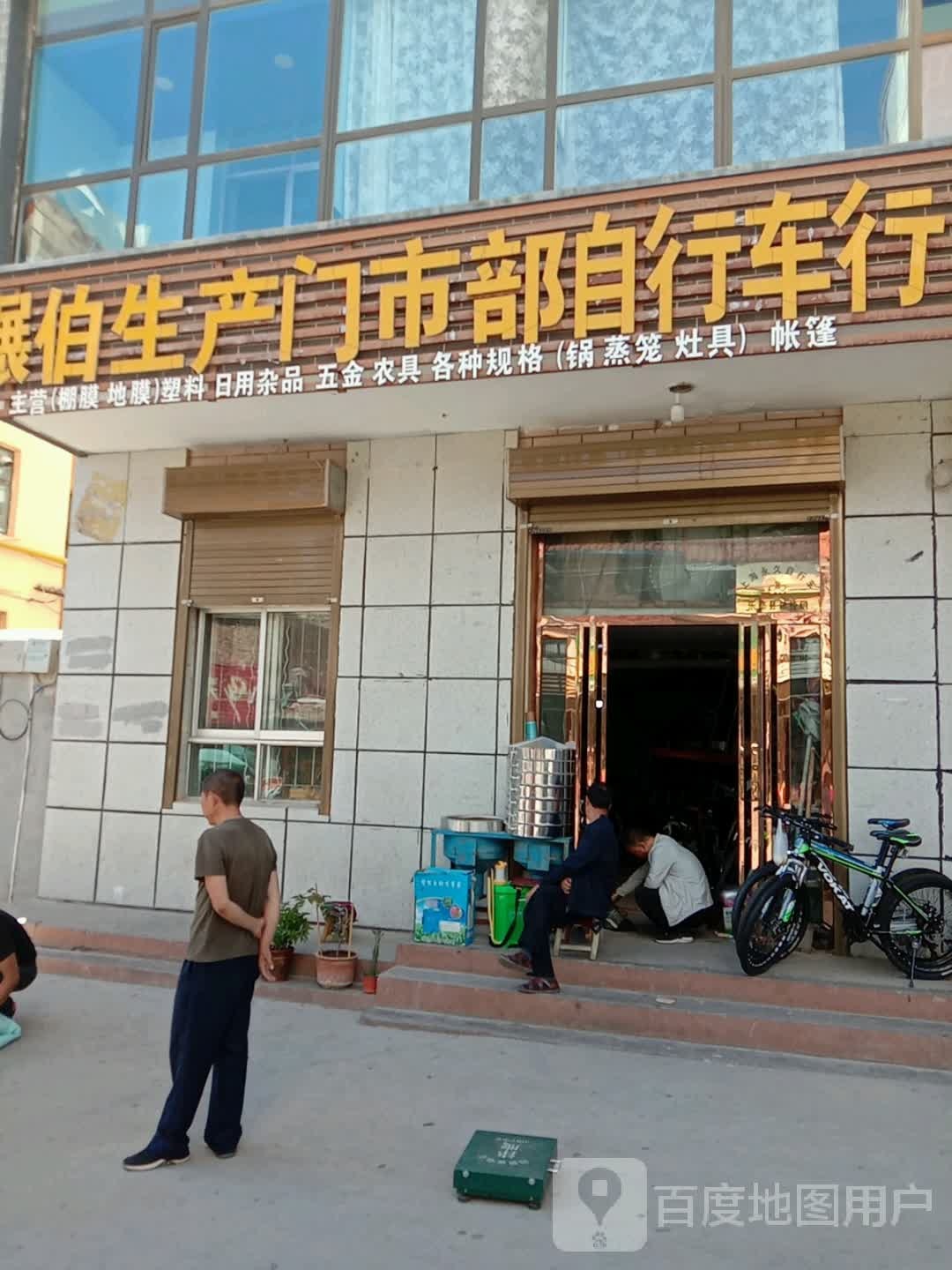 碾伯生产门市部自行车行