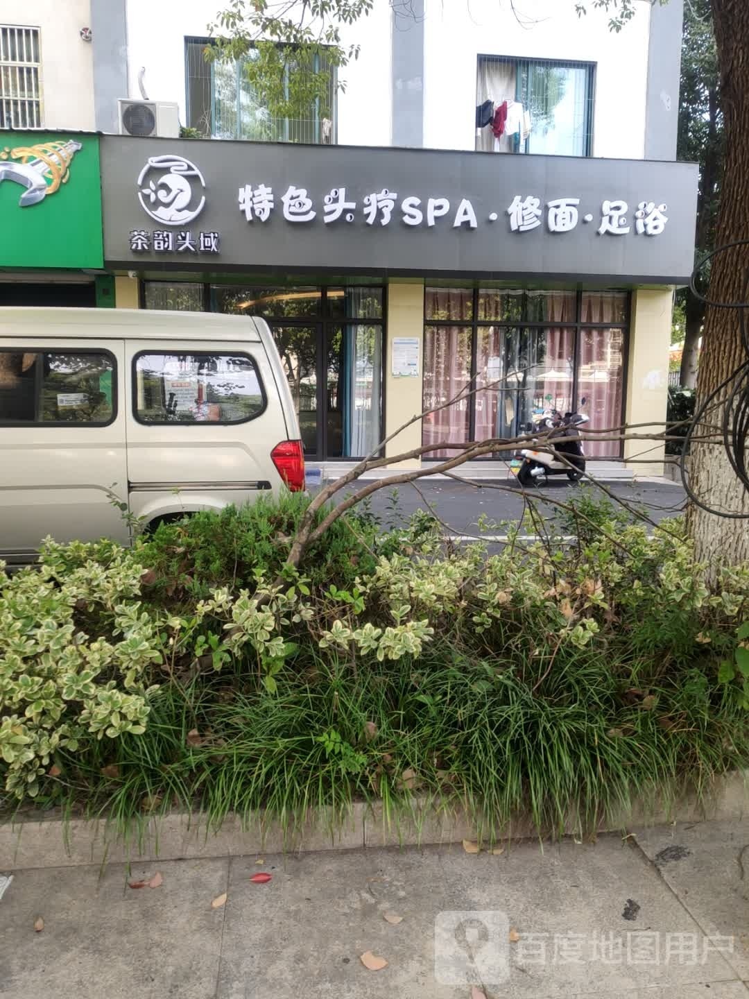 茶韵头域特色头疗SPA修面足浴