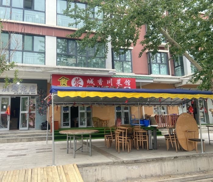 蓉城香川菜馆(大柴旦店)