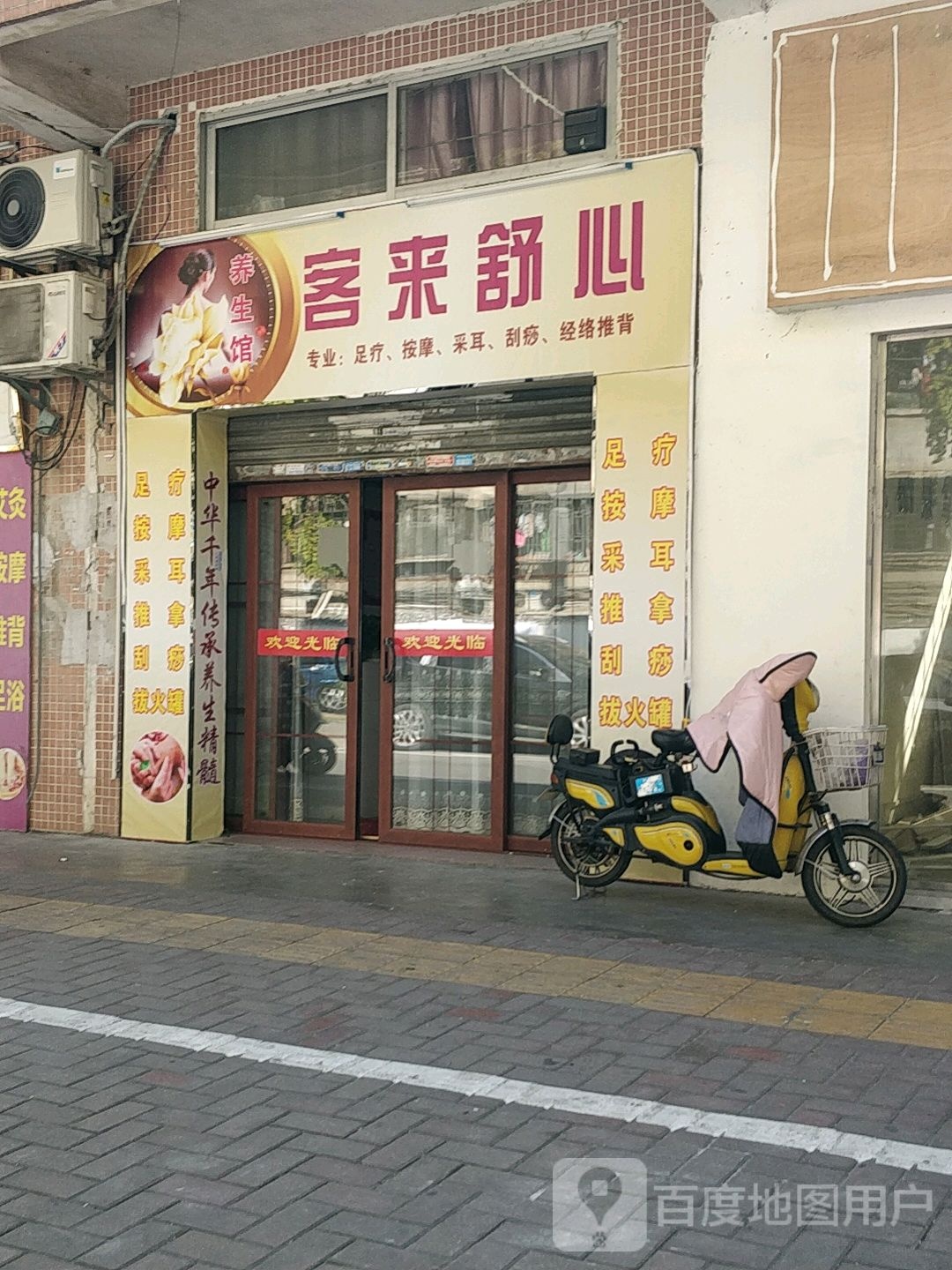 客来舒心养生堂馆