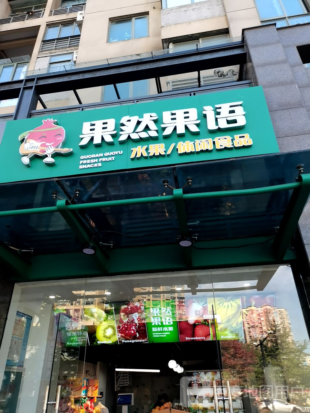 杭州市江干区果然果语水果店