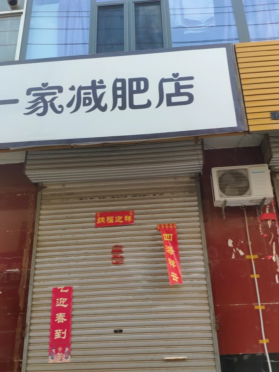 一家减肥店