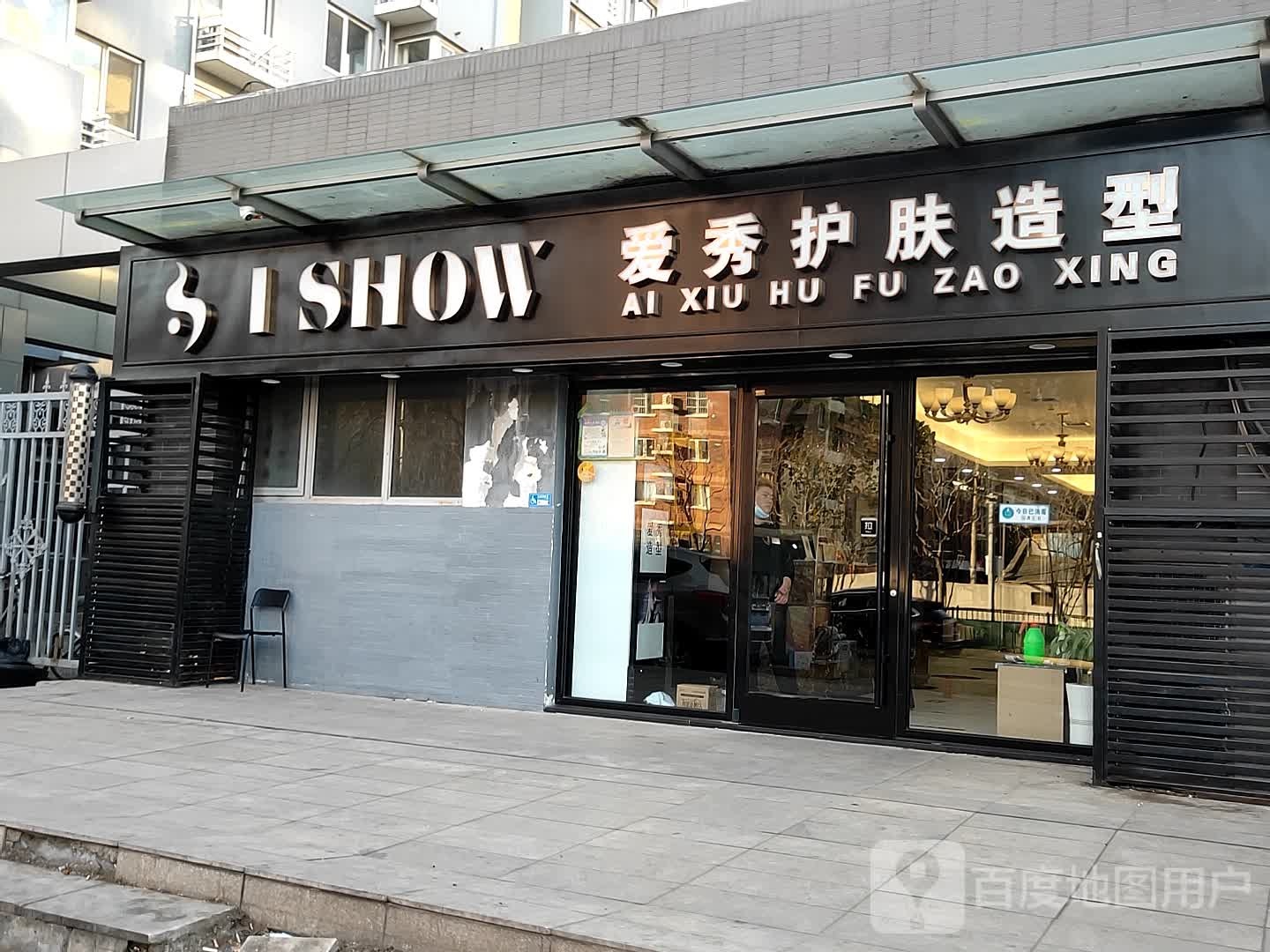 爱秀造型(莲石路店)