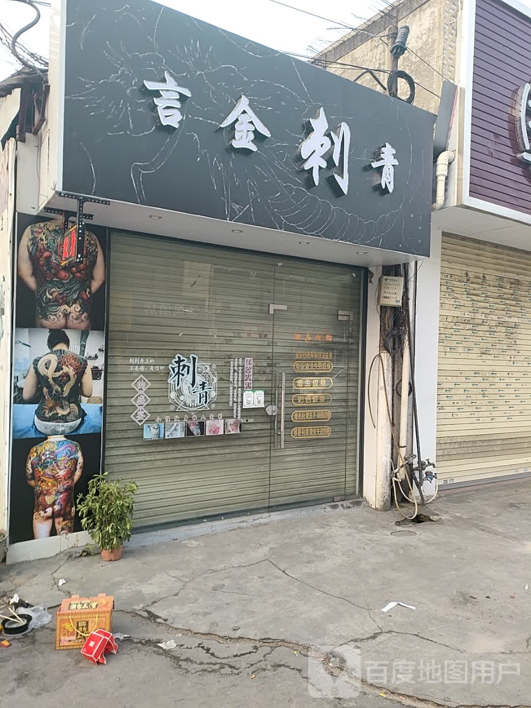 言金刺青处