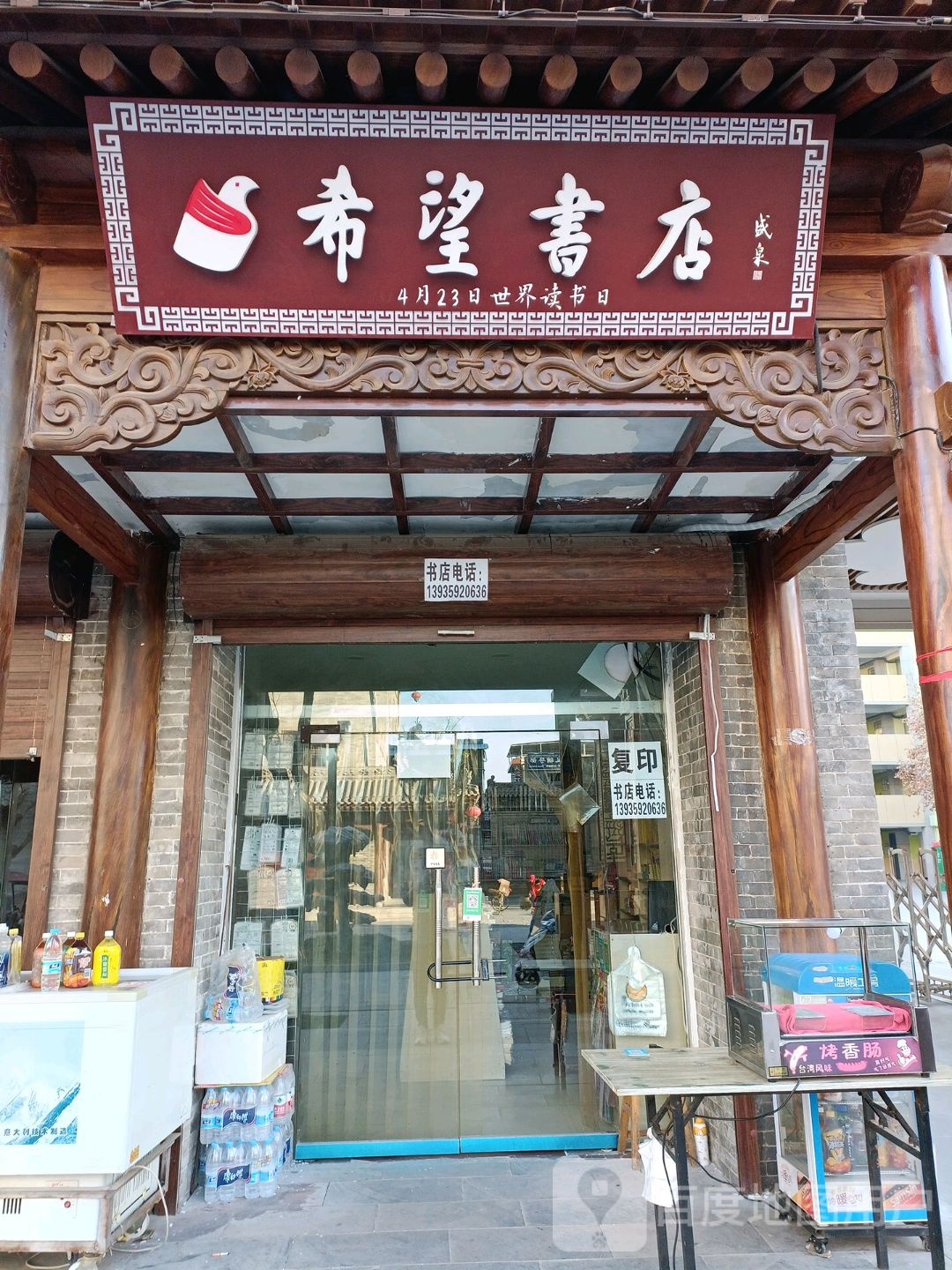 希望书店(南城墙街店)