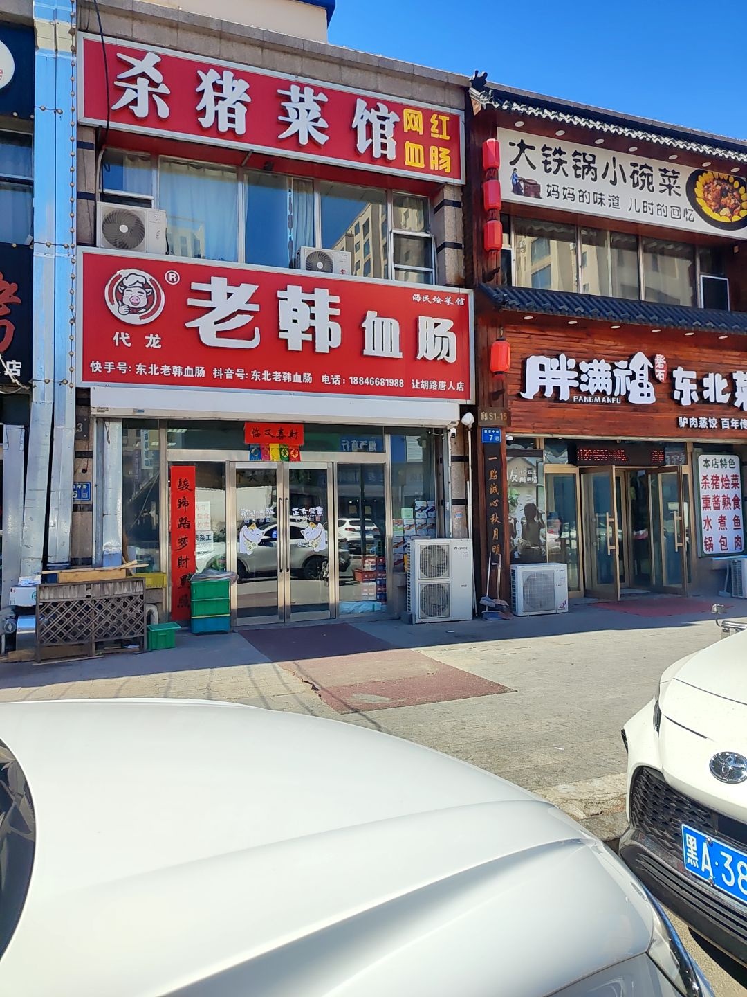 老韩血肠(让胡路唐人店)