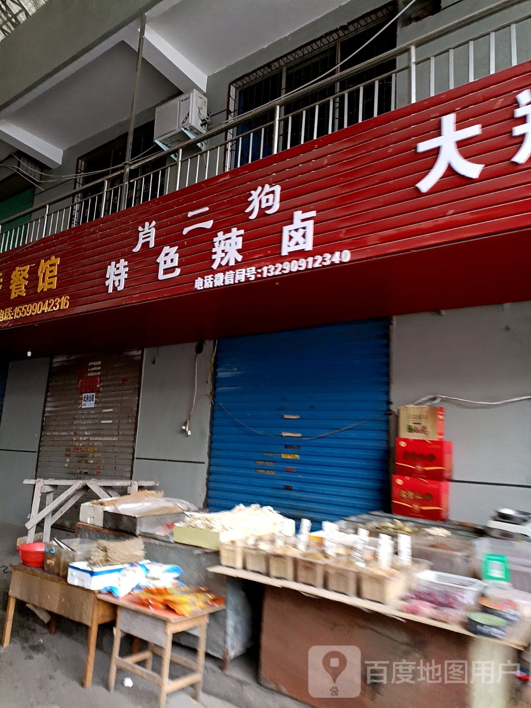肖二狗色农业辣卤