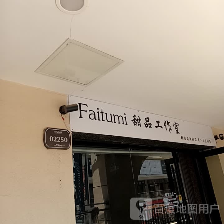 Faitumi甜品工作室(万达广场菏泽牡丹店)