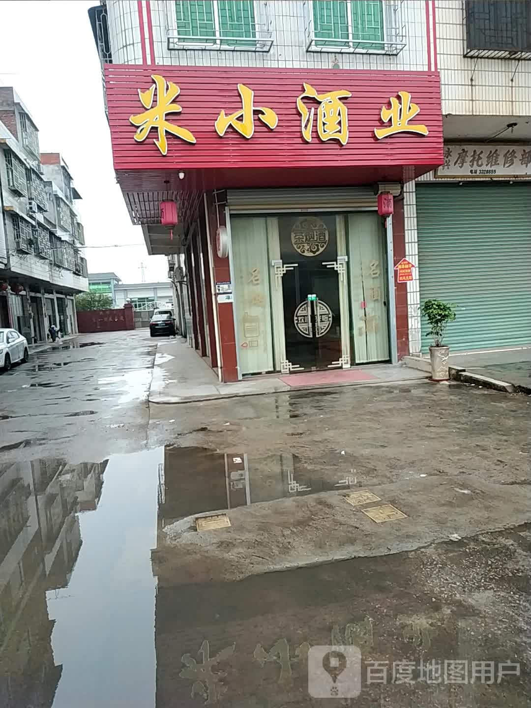 米小酒业