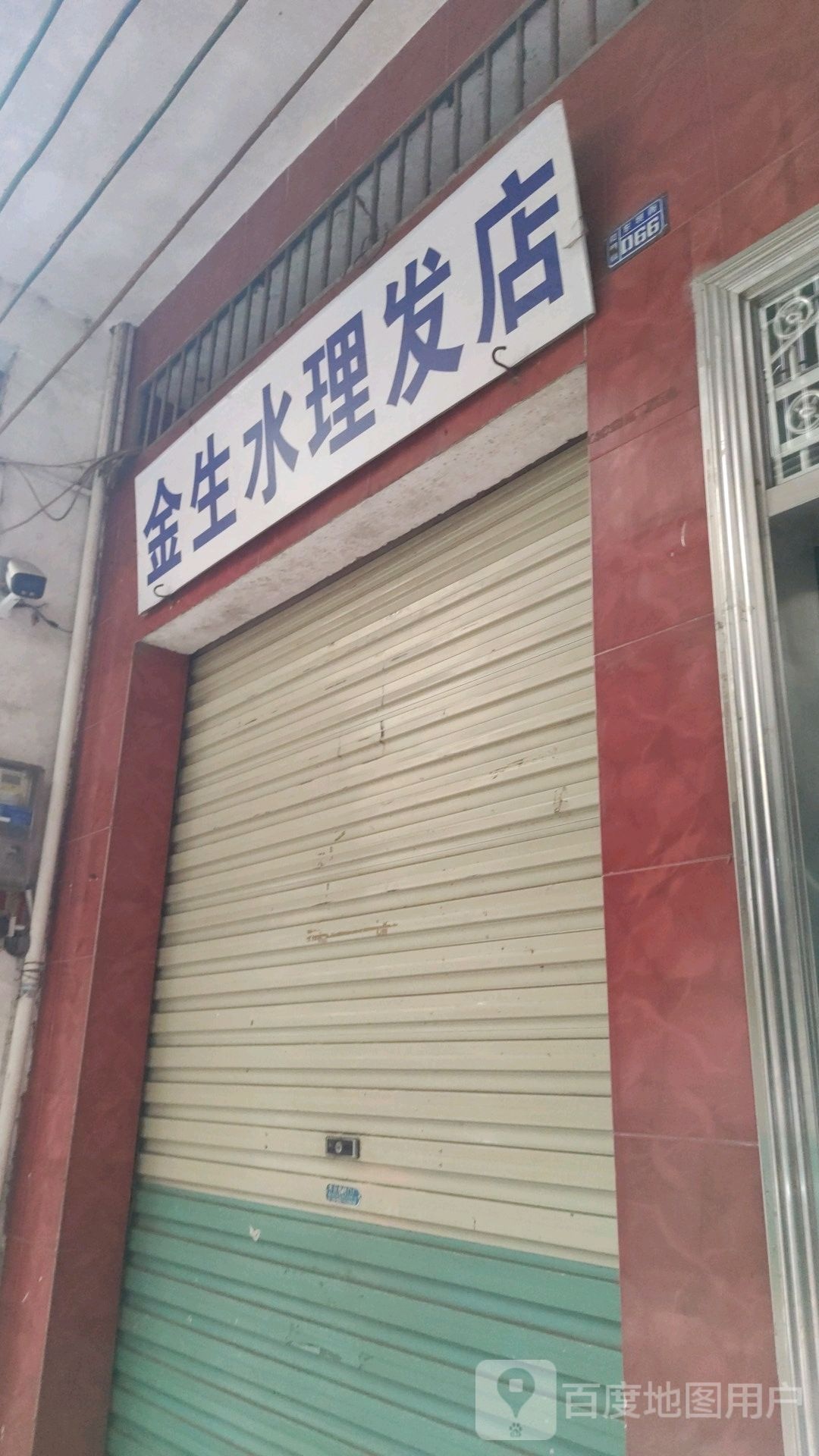 今生水理发店