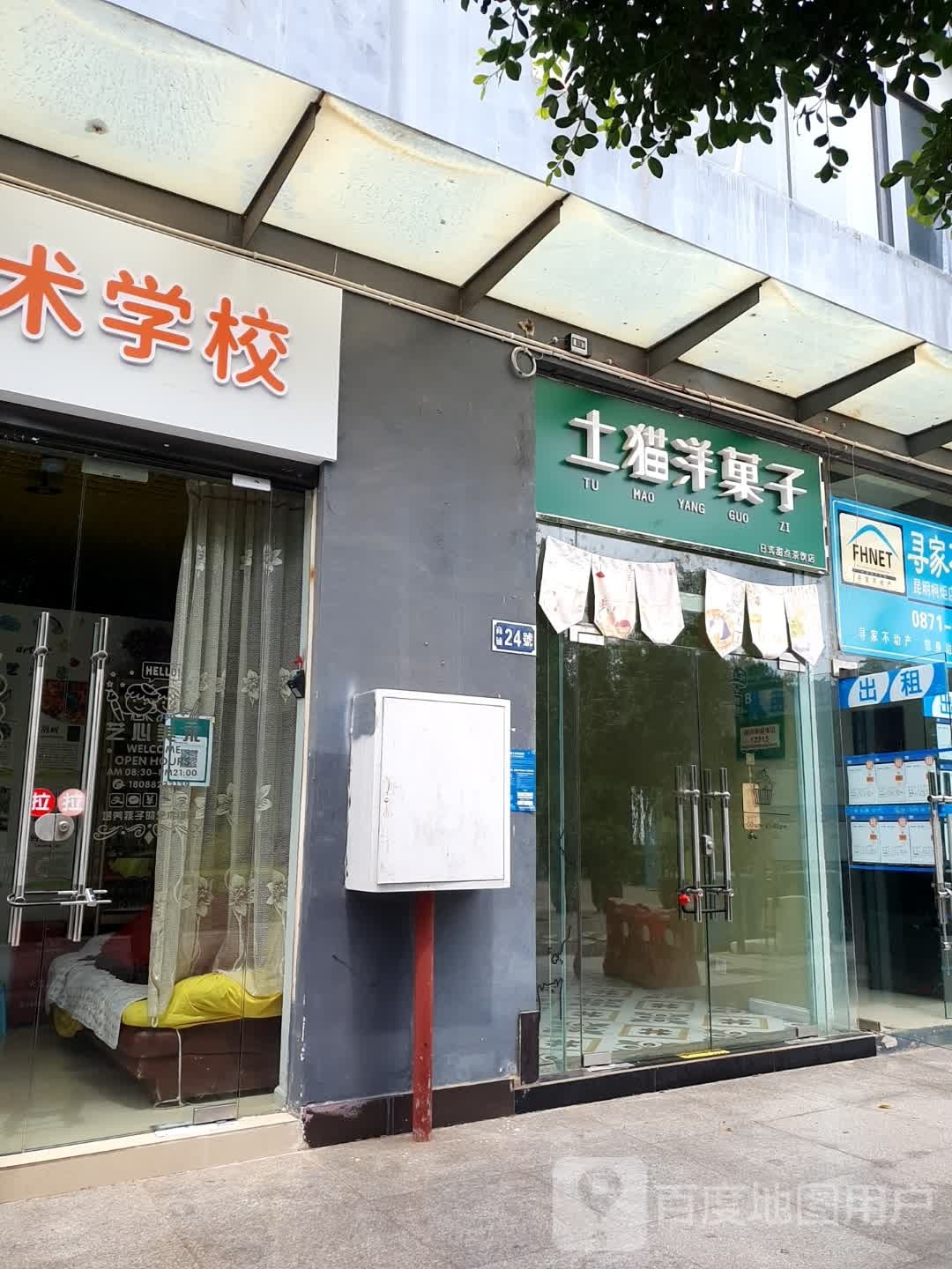 土猫洋菓子日试甜点茶饮店