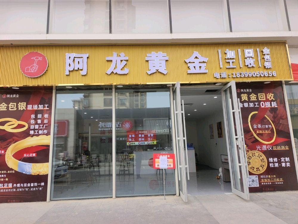 阿龙黄金加工回收(阿拉尔汇嘉时代购物中心店)