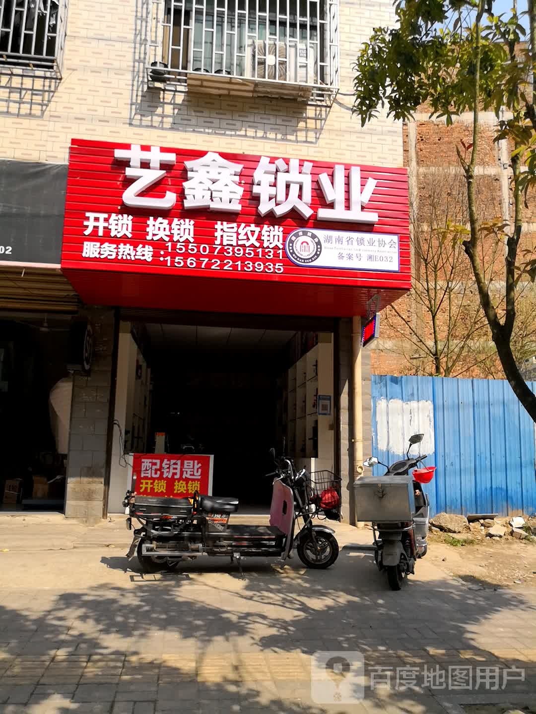 艺鑫锁业开锁换锁