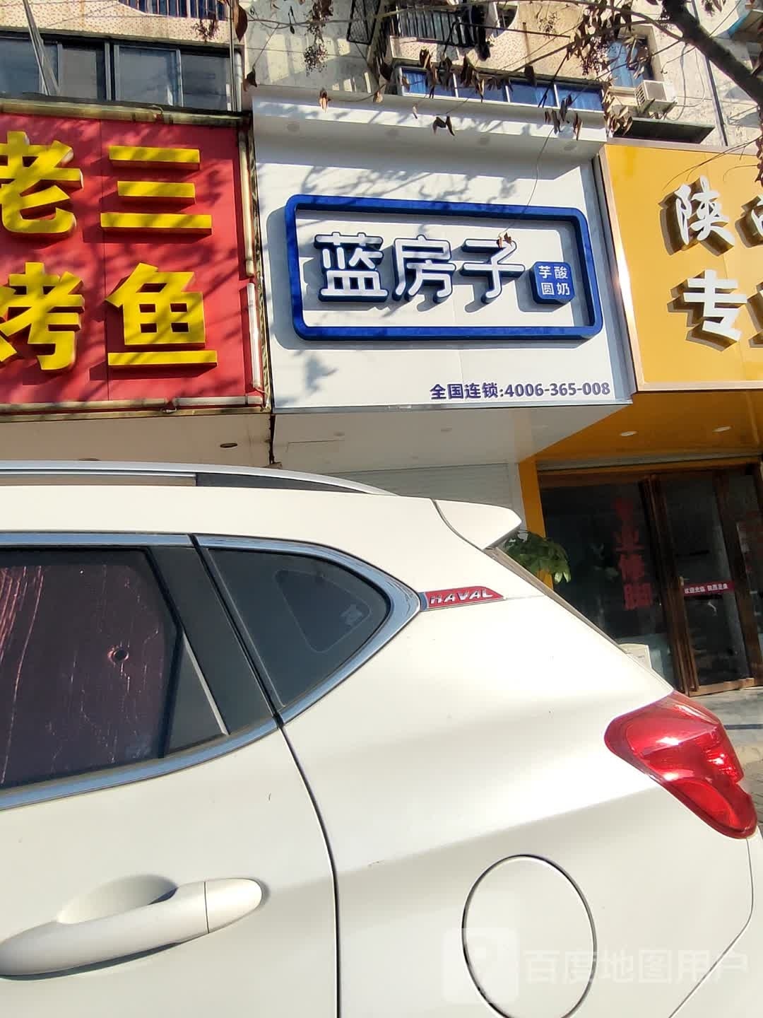 报滂蓝房子(九中店)