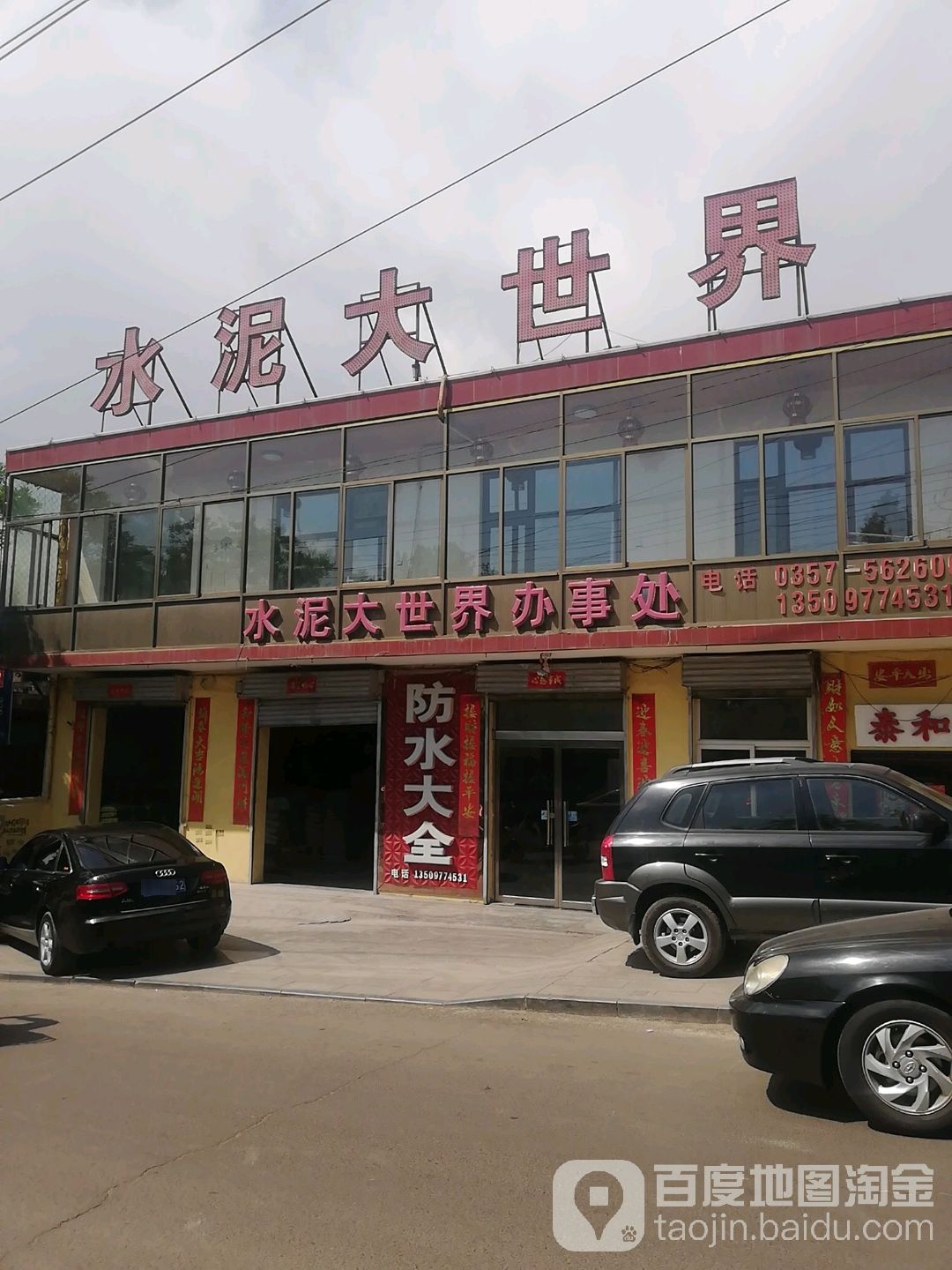 水泥大世界办事处