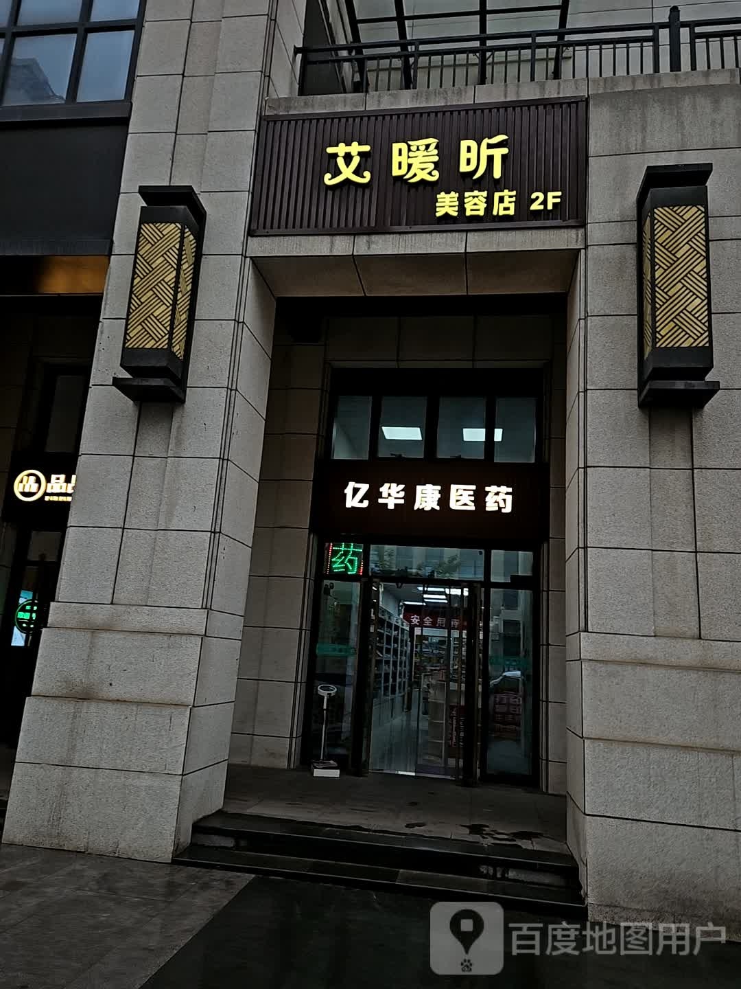 坟艾姆昕暖美容店(正荣彩虹谷店)