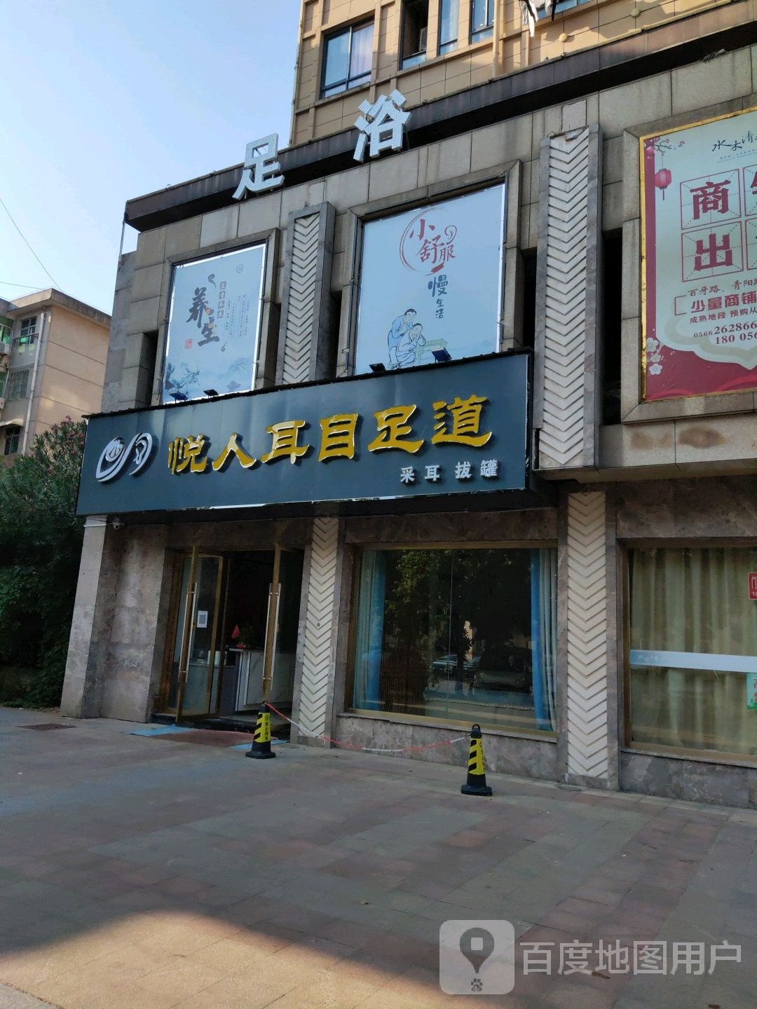 悦人耳足道
