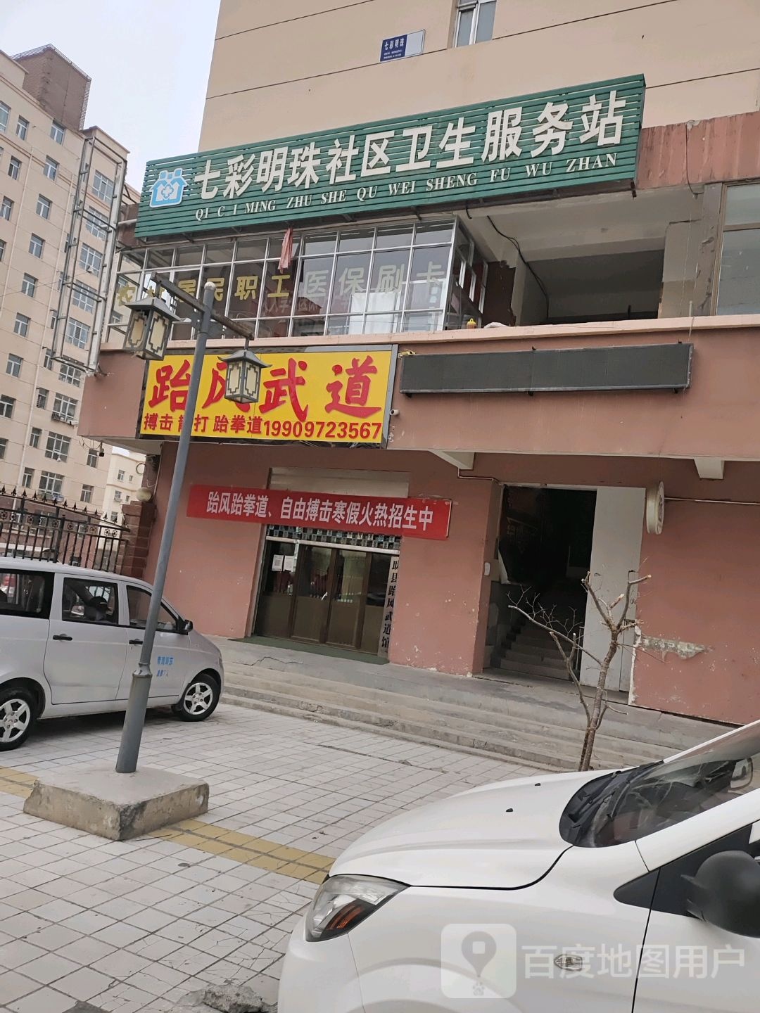 七彩明珠社区服务站