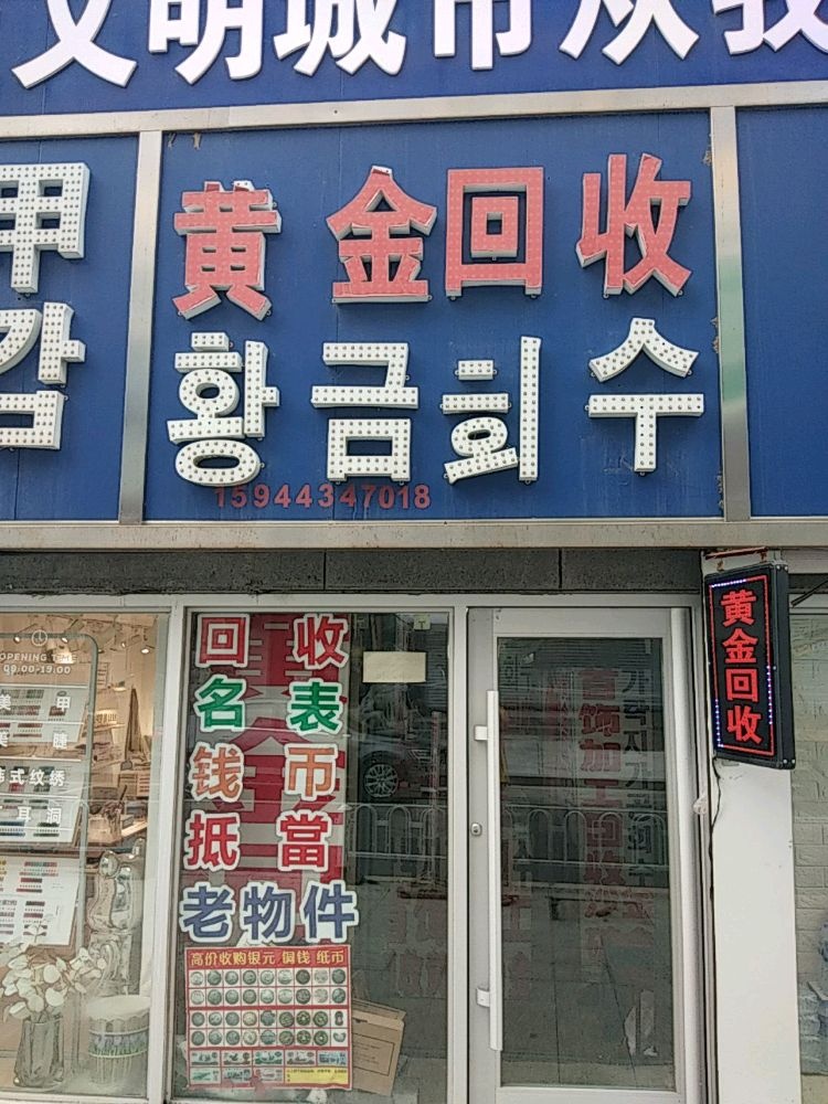 黄金回收(新华街店)