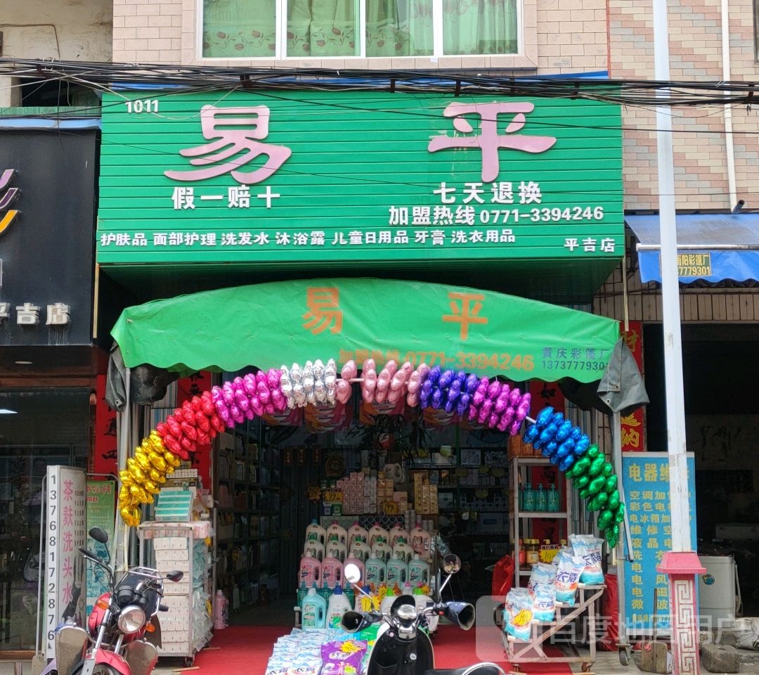 易平(平吉店)