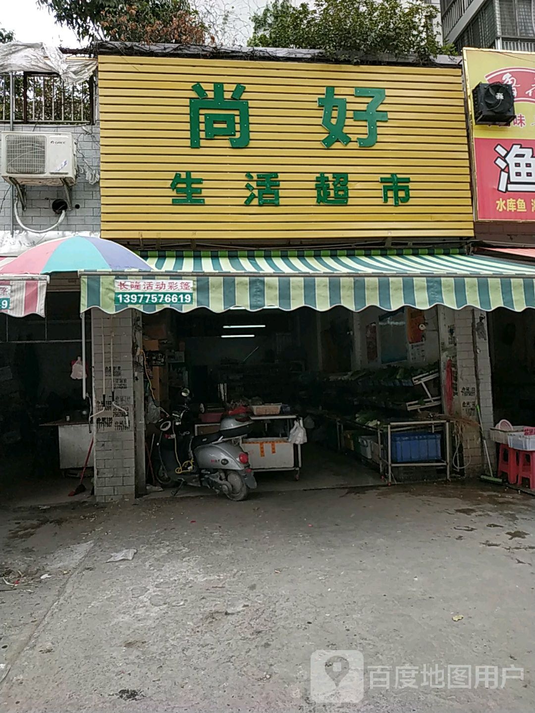 尚好生活超市(江南路店)