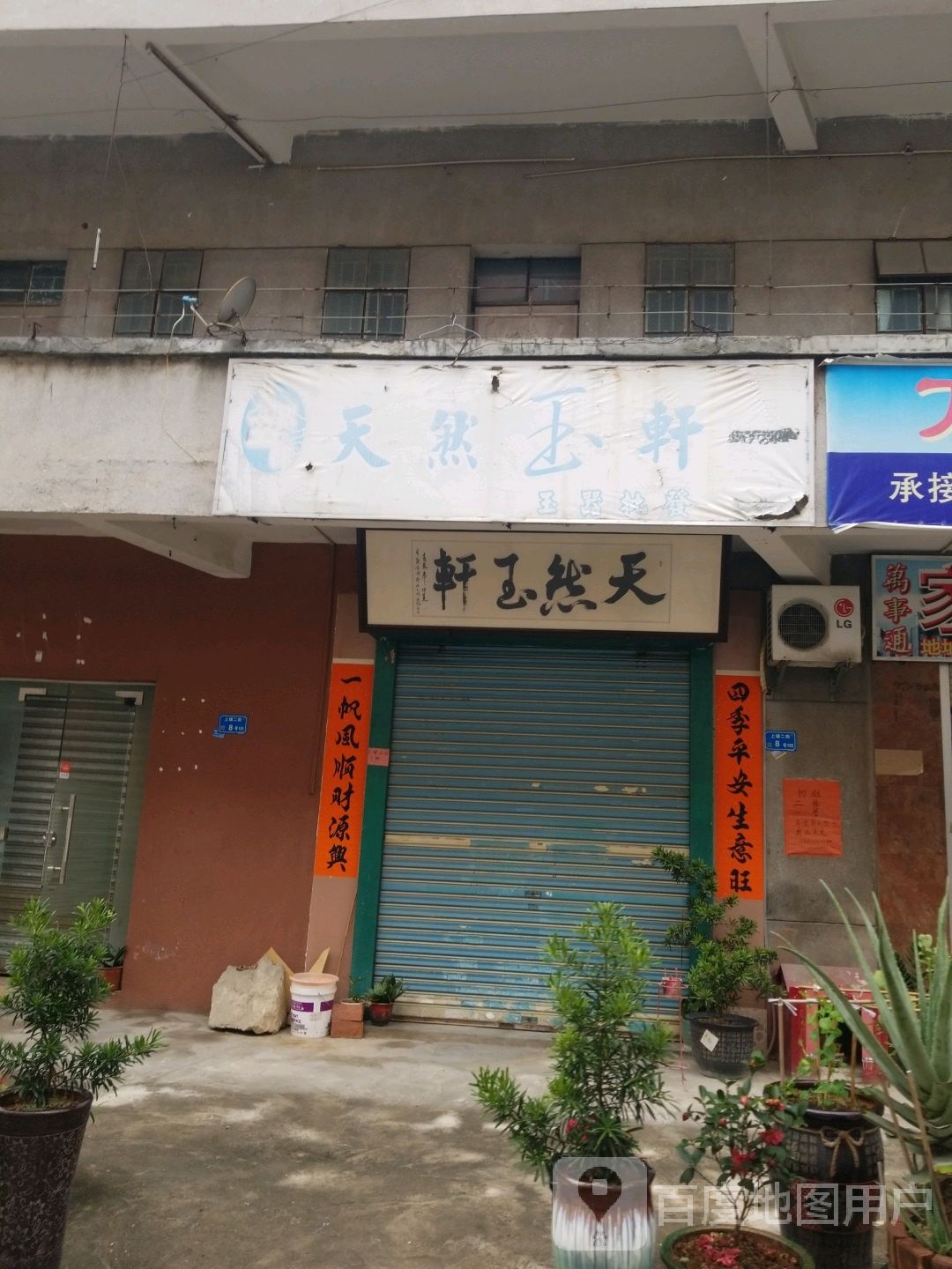天然玉轩