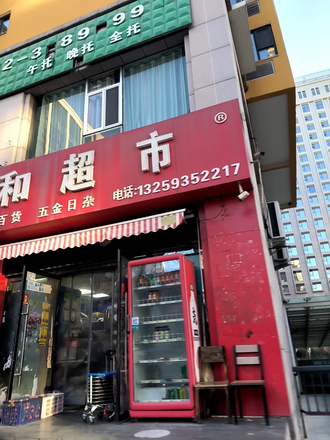 熙和超市(榆兴苑店)