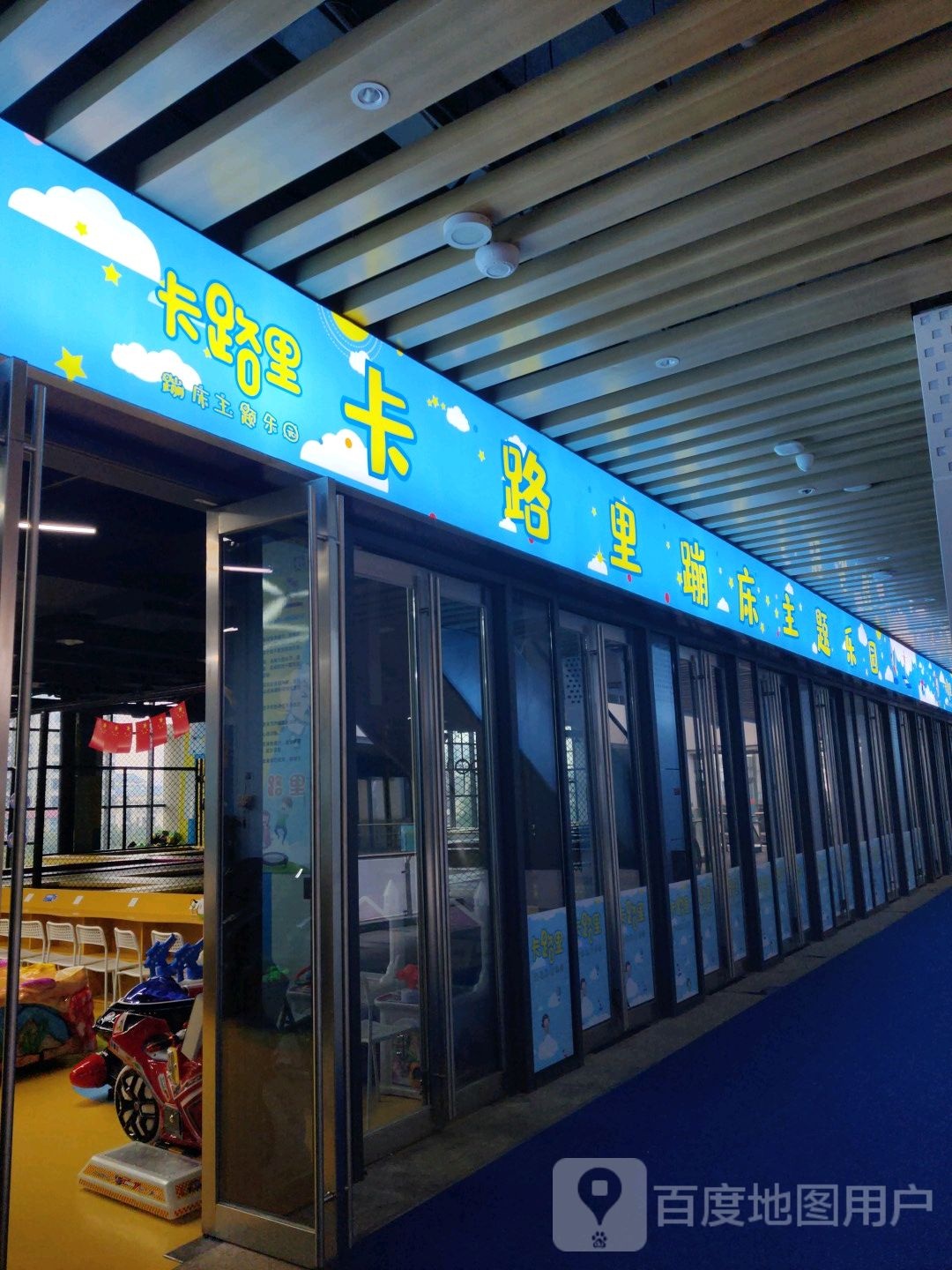 卡里路蹦床(中茂城店)